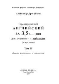 cover of the book Гарантированный английский за 3, 5 + дня для учивших и забывших. В 2 томах. Том 2