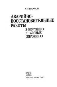 cover of the book Аварийно-восстановительные работы в нефтяных и газовых скважинах