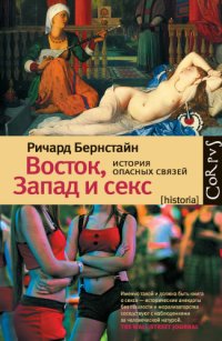 cover of the book Восток, Запад и секс. История опасных связей