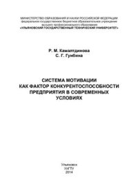 cover of the book Система мотивации как фактор конкурентоспособности предприятия в современных условиях