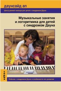 cover of the book Музыкальные занятия и логоритмика для детей с синдромом Дауна