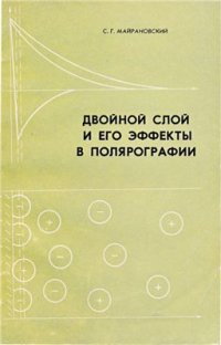 cover of the book Двойной слой и его эффекты в полярографии