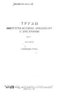 cover of the book Из истории оседлых поселений и городов Южного Казахстана