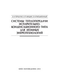 cover of the book Системы теплопередачи испарительно-конденсационного типа для атомных энерготехнологий