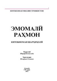 cover of the book Эмомали Рахмон китобномаи шарҳиҳолӣ