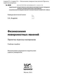 cover of the book Физикохимия поверхностных явлений