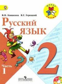 cover of the book Русский язык. 2 класс. Часть 1