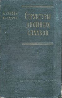 cover of the book Структура двойных сплавов. Том 1