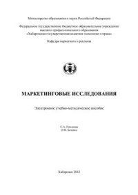 cover of the book Маркетинговые исследования