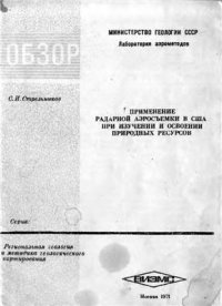 cover of the book Применение радарной аэросъемки в США при изучении и освоении природных ресурсов
