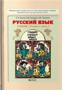 cover of the book Русский язык. 3 класс. Часть 1