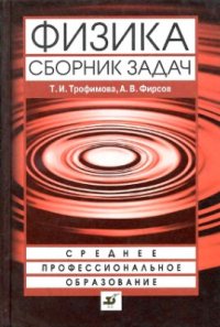cover of the book Физика. Сборник задач