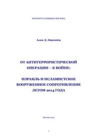 cover of the book От антитеррористической операции - к войне: Израиль и исламистское вооруженное сопротивление летом 2014 года