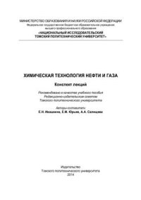 cover of the book Химическая технология нефти и газа. Конспект лекций