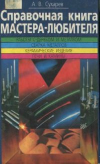 cover of the book Справочная книга мастера-любителя. Работы с деревом. Работы с металлами. Сварка металлов. Керамические изделия. Печи и камины