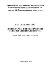 cover of the book Санитарно-гигиенические основы специальности