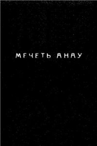 cover of the book Мечеть Анау