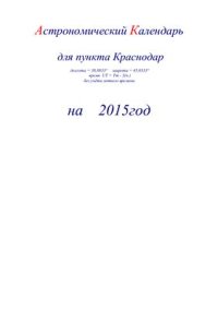 cover of the book Астрономический календарь для Краснодара на 2015 год