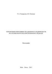 cover of the book Управління ефективністю діяльності підприємств на основі вартісно-орієнтованого підходу