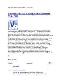 cover of the book Разработка схем и диаграмм в Microsoft Visio 2010