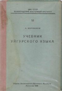 cover of the book Учебник уйгурского языка