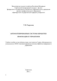 cover of the book Автоматизированные системы обработки информации и управления