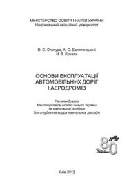 cover of the book Основи експлуатації автомобільних доріг і аеродромів