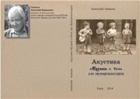 cover of the book Акустика музыки и речи для звукорежиссера