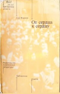 cover of the book От сердца к сердцу (Атеистическое воспитание в клубных учреждениях)