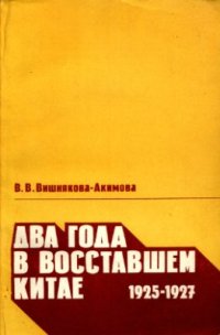 cover of the book Два года в восставшем Китае.1925-1928. Воспоминания