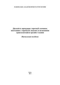 cover of the book Діяльність прокурора з протидії злочинам, пов’язаним з торгівлею людьми та незаконною трансплантацією органів і тканин