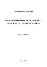 cover of the book Управління конкурентоспроможністю підприємств: теоретичні аспекти