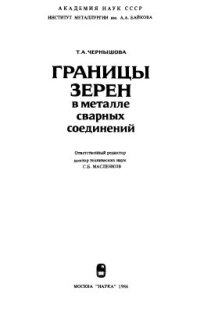 cover of the book Границы зерен в металле сварных соединений