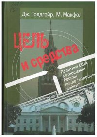 cover of the book Цель и средства. Политика США в отношении России после холодной войны