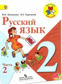 cover of the book Русский язык. 2 класс. Часть 2