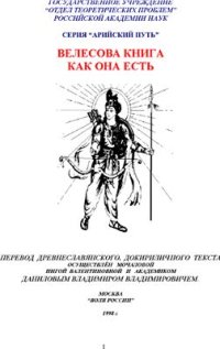 cover of the book Велесова книга. Как она есть