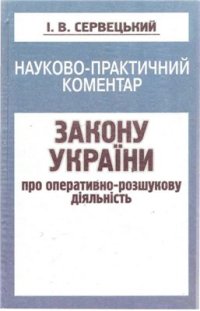 cover of the book Науково-практичний коментар Закону України Про оперативно-розшукову діяльність