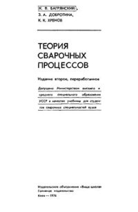 cover of the book Теория сварочных процессов