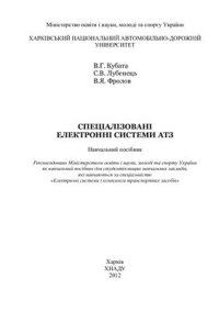 cover of the book Спеціалізовані електронні системи АТЗ