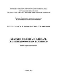 cover of the book Краткий толковый словарь железнодорожных терминов