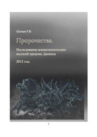 cover of the book Пророчества. Исследование апокалипсических видений пророка Даниила