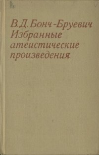 cover of the book Избранные атеистические произведения