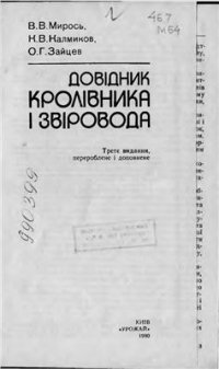 cover of the book Довідник кролівника і звіровода (розділ з кролівництва)