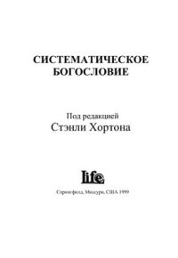 cover of the book Систематическое богословие