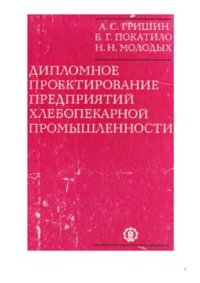 cover of the book Дипломное проектирование предприятий хлебопекарной промышленности