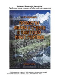 cover of the book Проблемы жизни и смерти в Тибетской книге мертвых