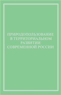 cover of the book Природопользование в территориальном развитии современной России