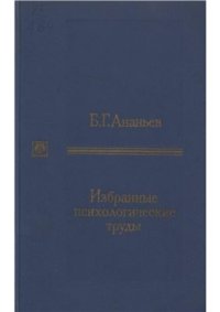 cover of the book Избранные психологические труды I и II тома