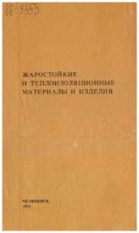 cover of the book Жаростойкие и теплоизоляционные материалы и изделия