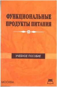 cover of the book Функциональные продукты питания